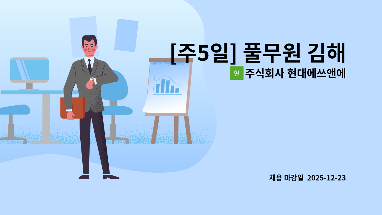 주식회사 현대에쓰앤에쓰 - [주5일] 풀무원 김해공항 명가의뜰 세척(설거지)직원모집 : 채용 메인 사진 (더팀스 제공)