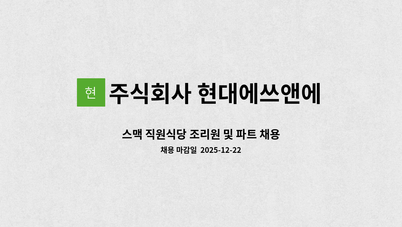 주식회사 현대에쓰앤에쓰 - 스맥 직원식당 조리원 및 파트 채용 : 채용 메인 사진 (더팀스 제공)