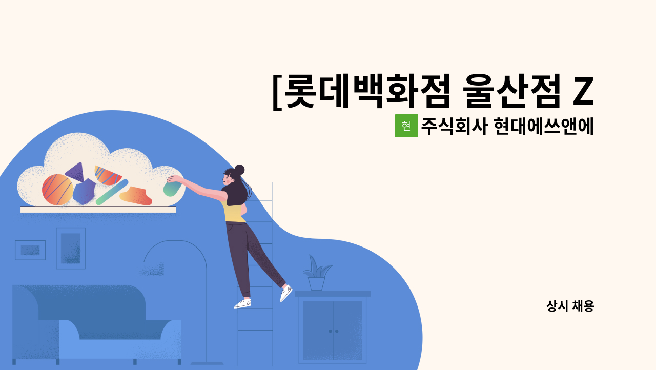 주식회사 현대에쓰앤에쓰 - [롯데백화점 울산점 ZARA 미화 청소원 모집][주4일] : 채용 메인 사진 (더팀스 제공)
