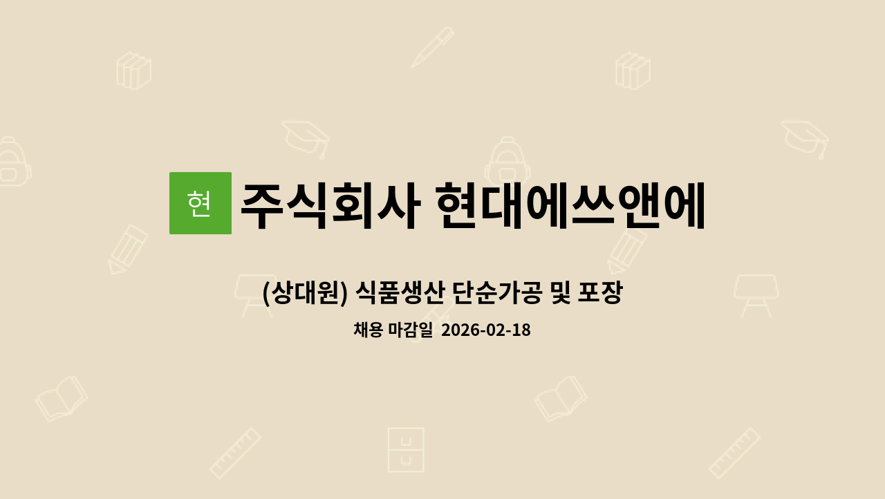 주식회사 현대에쓰앤에쓰 - (상대원) 식품생산 단순가공 및 포장 : 채용 메인 사진 (더팀스 제공)