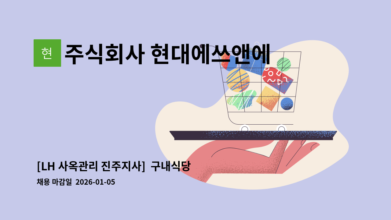 주식회사 현대에쓰앤에쓰 - [LH 사옥관리 진주지사]  구내식당 파트조리원모집(단기) : 채용 메인 사진 (더팀스 제공)