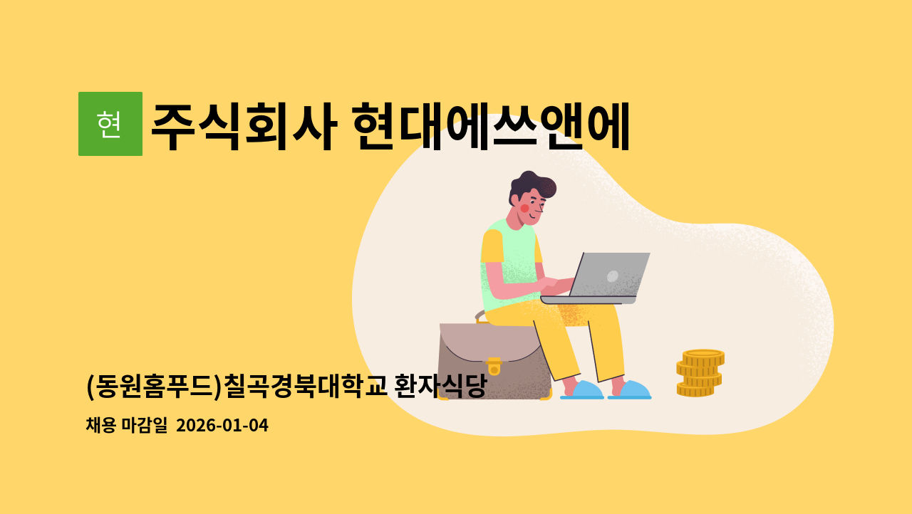 주식회사 현대에쓰앤에쓰 - (동원홈푸드)칠곡경북대학교 환자식당 조리보조원(배선) 2명 모집 : 채용 메인 사진 (더팀스 제공)