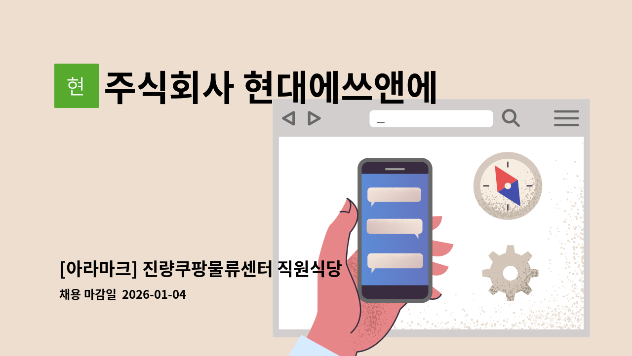 주식회사 현대에쓰앤에쓰 - [아라마크] 진량쿠팡물류센터 직원식당 야간조리원 및 야간조리보조원 모집 : 채용 메인 사진 (더팀스 제공)