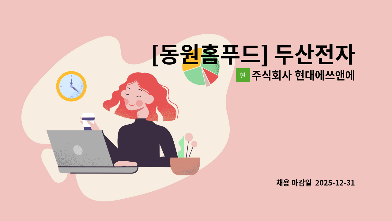 주식회사 현대에쓰앤에쓰 - [동원홈푸드] 두산전자(김천) 직원식당 조리원 모집 : 채용 메인 사진 (더팀스 제공)
