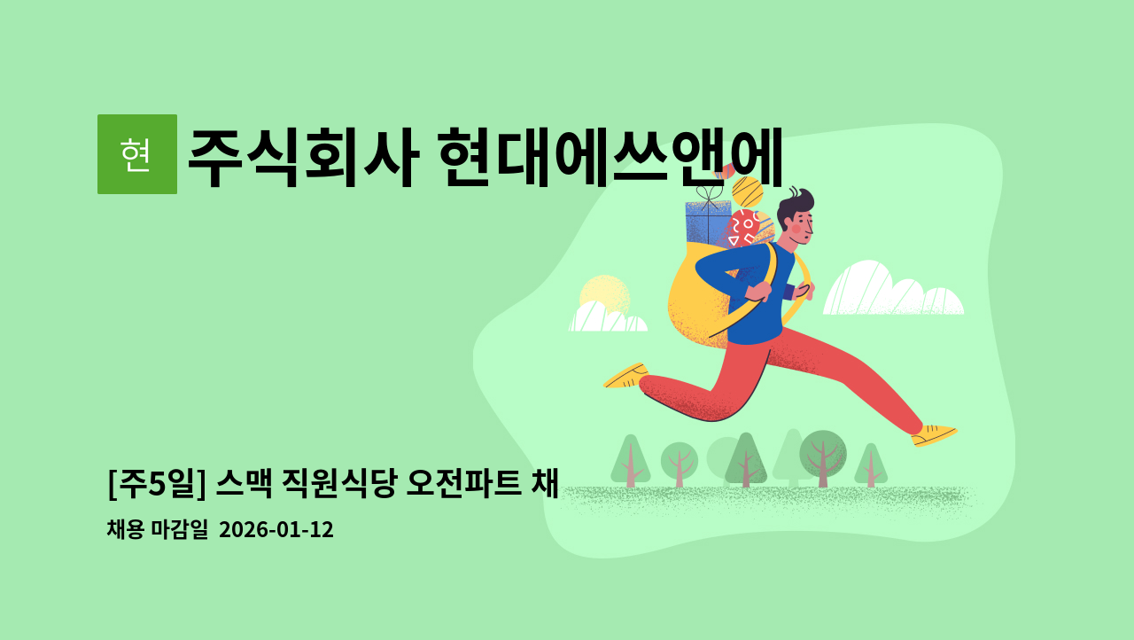주식회사 현대에쓰앤에쓰 - [주5일] 스맥 직원식당 오전파트 채용 : 채용 메인 사진 (더팀스 제공)