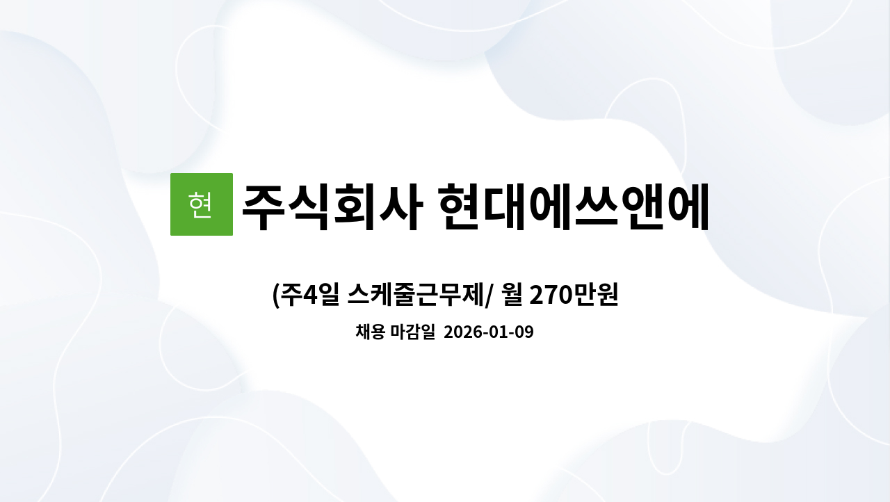 주식회사 현대에쓰앤에쓰 - (주4일 스케줄근무제/ 월 270만원이상) 상주 적십자병원 조리보조원 모집 : 채용 메인 사진 (더팀스 제공)