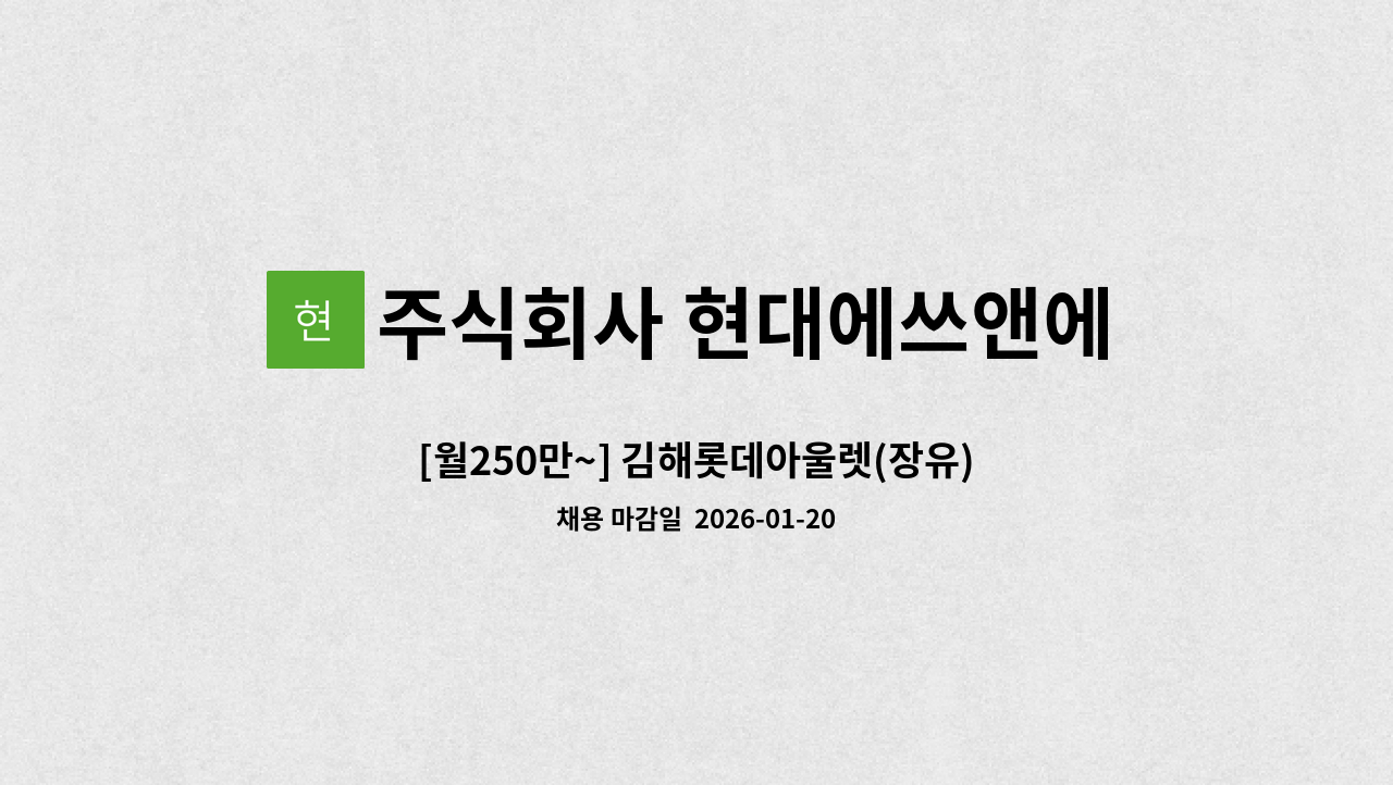 주식회사 현대에쓰앤에쓰 - [월250만~] 김해롯데아울렛(장유) 직원식당 조리사(찬모) 모집 : 채용 메인 사진 (더팀스 제공)