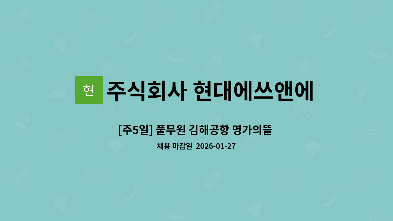 주식회사 현대에쓰앤에쓰 - [주5일] 풀무원 김해공항 명가의뜰 세척(설거지)직원모집 : 채용 메인 사진 (더팀스 제공)