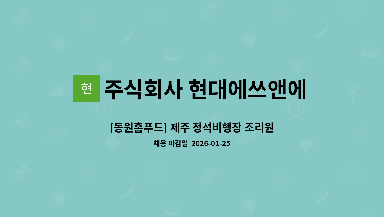 주식회사 현대에쓰앤에쓰 - [동원홈푸드] 제주 정석비행장 조리원 모집 : 채용 메인 사진 (더팀스 제공)