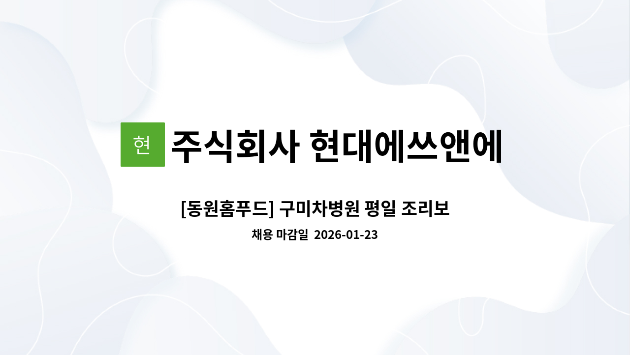 주식회사 현대에쓰앤에쓰 - [동원홈푸드] 구미차병원 평일 조리보조 및 토요일 야간 직원 모집 : 채용 메인 사진 (더팀스 제공)