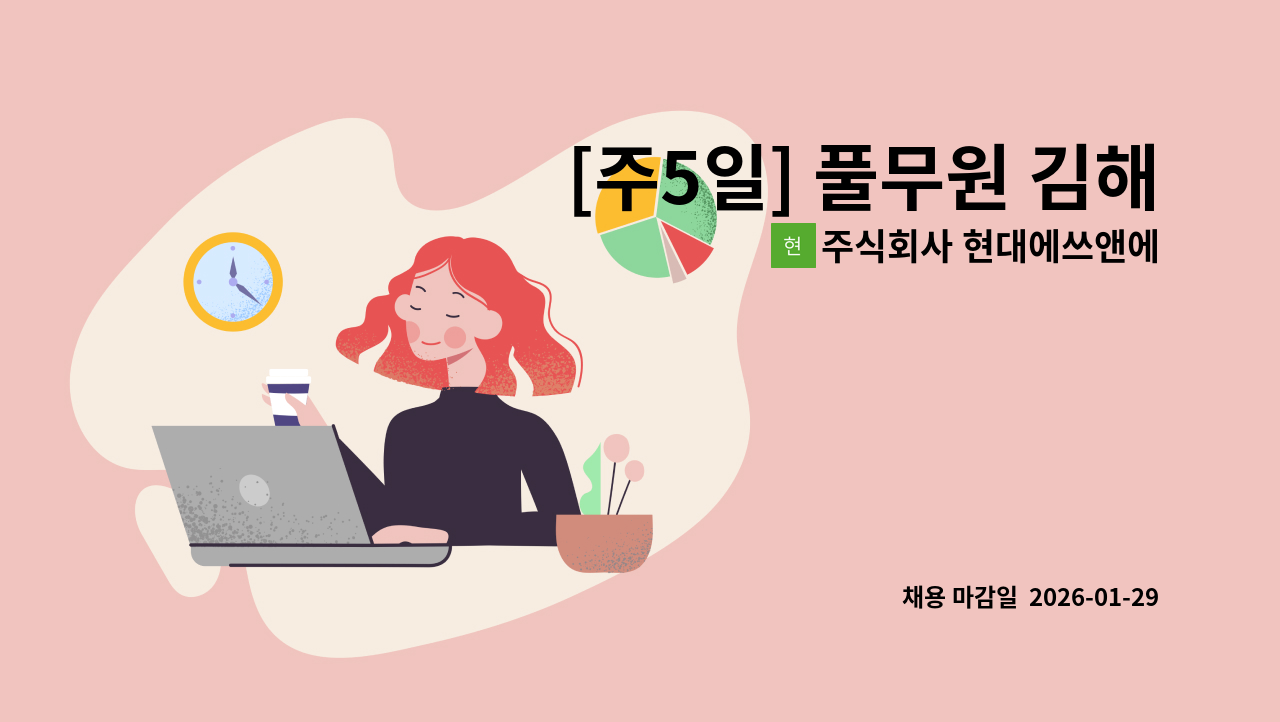 주식회사 현대에쓰앤에쓰 - [주5일] 풀무원 김해공항 명가의뜰 홀서빙 직원모집 : 채용 메인 사진 (더팀스 제공)