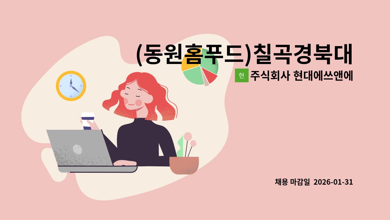 주식회사 현대에쓰앤에쓰 - (동원홈푸드)칠곡경북대학교 직원식당 조리보조원(매점관리) 모집 : 채용 메인 사진 (더팀스 제공)