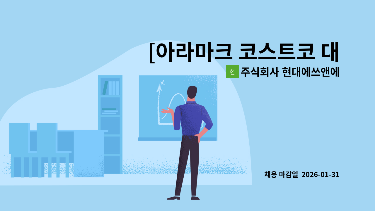 주식회사 현대에쓰앤에쓰 - [아라마크 코스트코 대구점 ] 직원식당 주방보조원  모집 : 채용 메인 사진 (더팀스 제공)