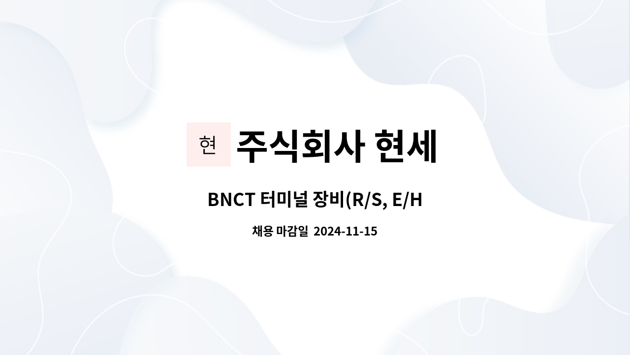 주식회사 현세 - BNCT 터미널 장비(R/S, E/H) 기사 모집 : 채용 메인 사진 (더팀스 제공)