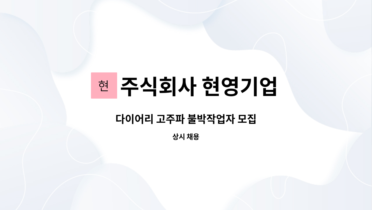 주식회사 현영기업 - 다이어리 고주파 불박작업자 모집 : 채용 메인 사진 (더팀스 제공)