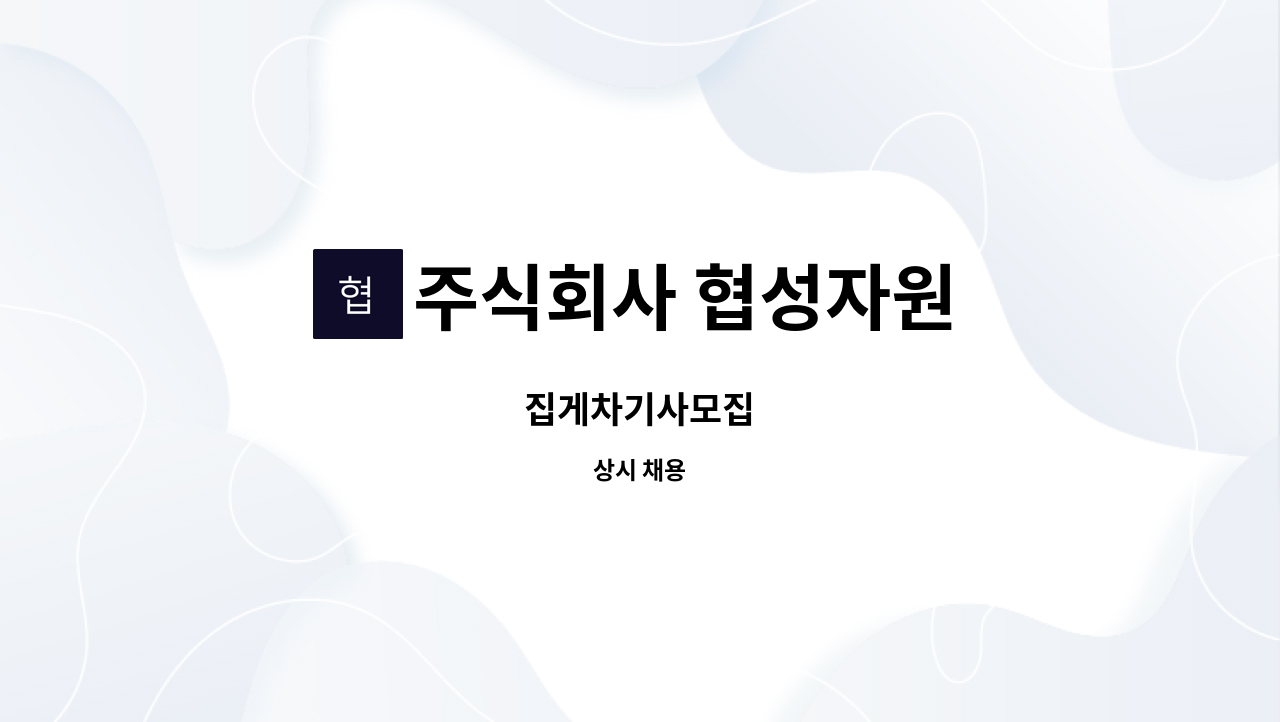 주식회사 협성자원 - 집게차기사모집 : 채용 메인 사진 (더팀스 제공)