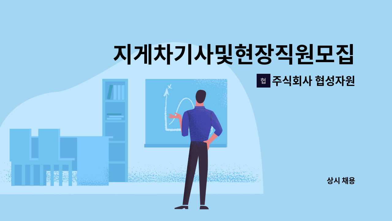 주식회사 협성자원 - 지게차기사및현장직원모집 : 채용 메인 사진 (더팀스 제공)