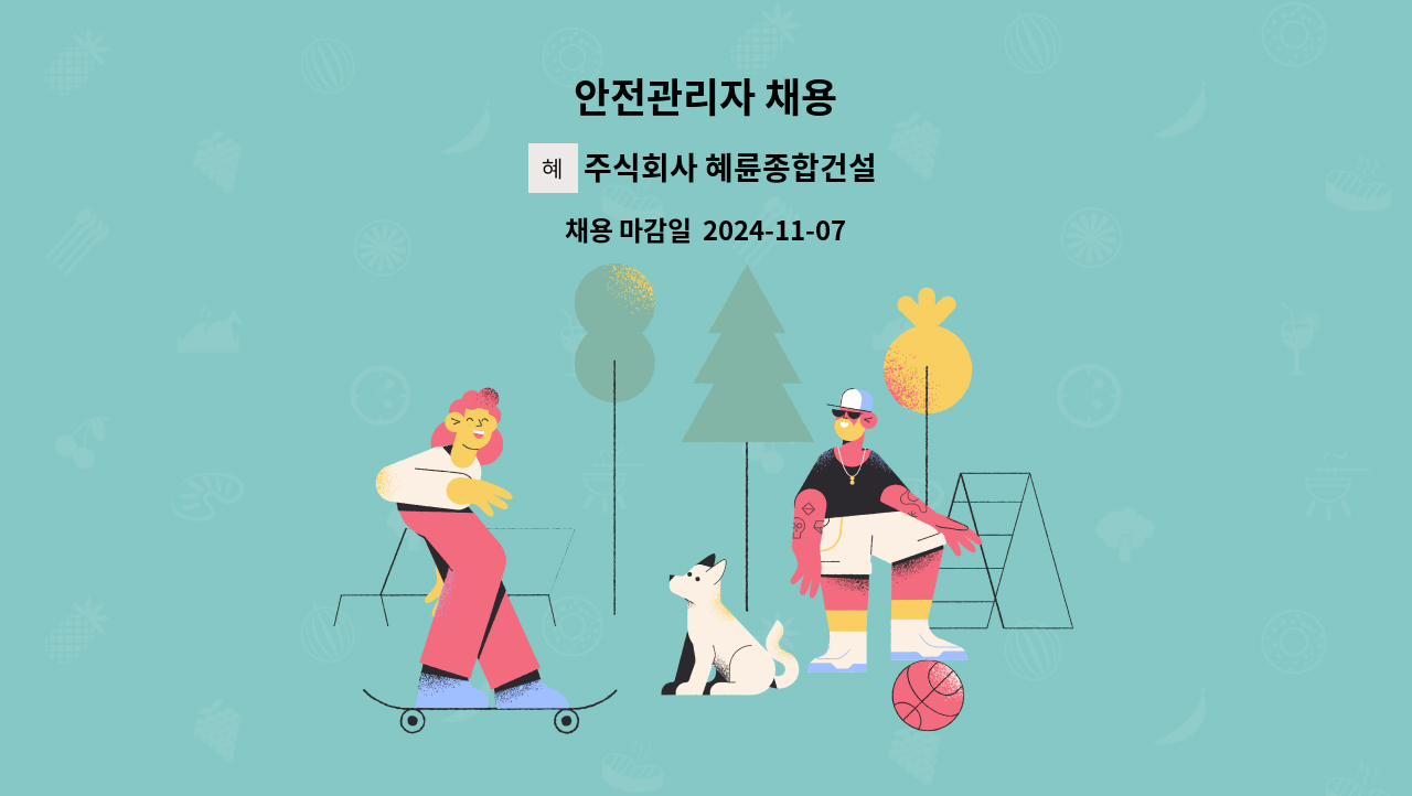 주식회사 혜륜종합건설 - 안전관리자 채용 : 채용 메인 사진 (더팀스 제공)
