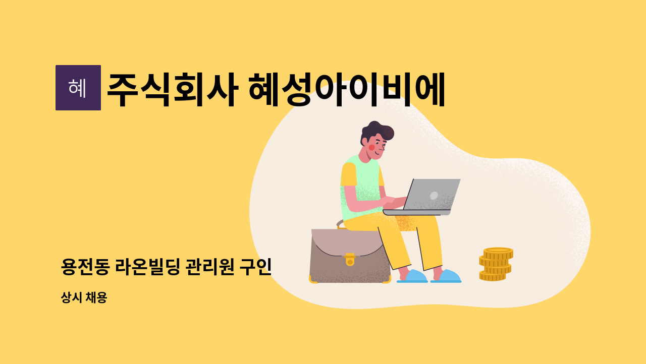 주식회사 혜성아이비에스 - 용전동 라온빌딩 관리원 구인 : 채용 메인 사진 (더팀스 제공)