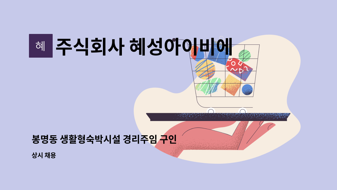 주식회사 혜성아이비에스 - 봉명동 생활형숙박시설 경리주임 구인 : 채용 메인 사진 (더팀스 제공)