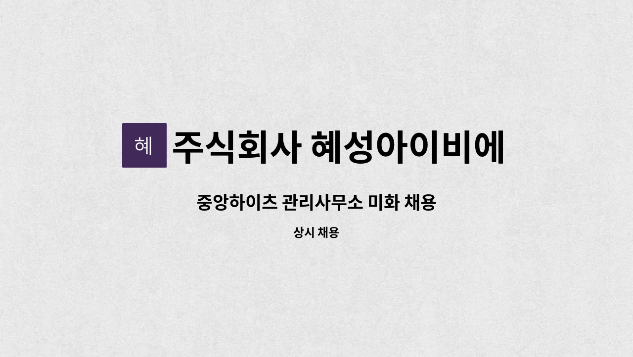 주식회사 혜성아이비에스 - 중앙하이츠 관리사무소 미화 채용 : 채용 메인 사진 (더팀스 제공)