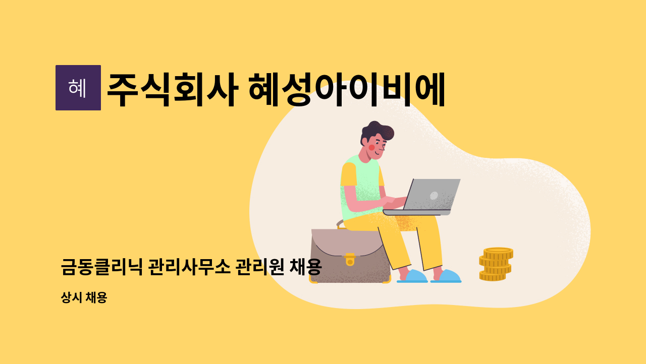 주식회사 혜성아이비에스 - 금동클리닉 관리사무소 관리원 채용 : 채용 메인 사진 (더팀스 제공)