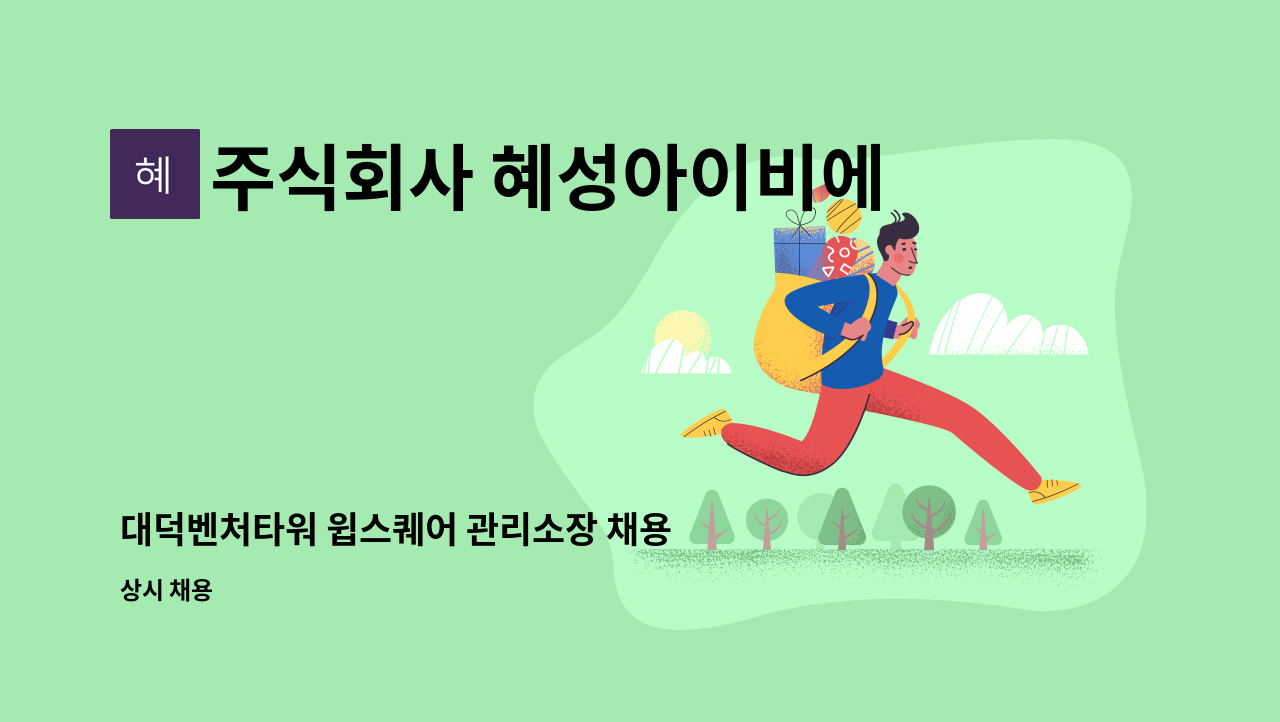 주식회사 혜성아이비에스 - 대덕벤처타워 윕스퀘어 관리소장 채용 : 채용 메인 사진 (더팀스 제공)