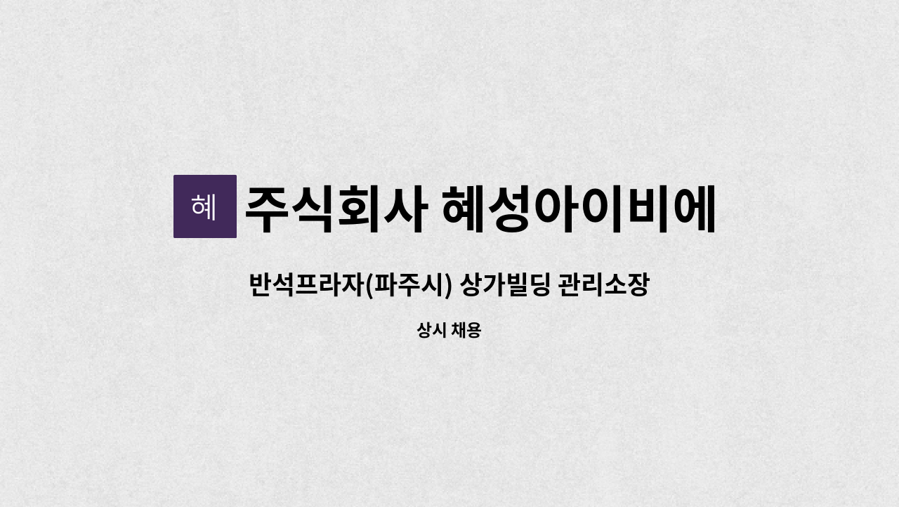 주식회사 혜성아이비에스 - 반석프라자(파주시) 상가빌딩 관리소장 구인 : 채용 메인 사진 (더팀스 제공)