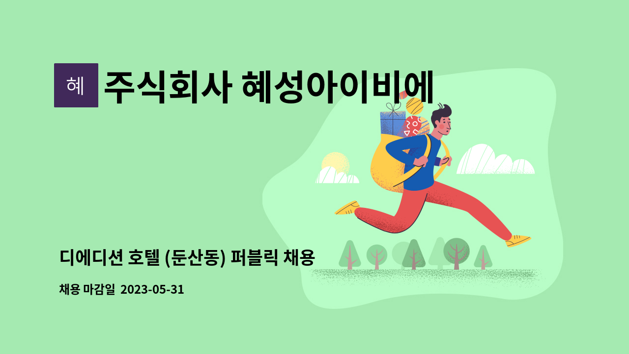 주식회사 혜성아이비에스 - 디에디션 호텔 (둔산동) 퍼블릭 채용 : 채용 메인 사진 (더팀스 제공)