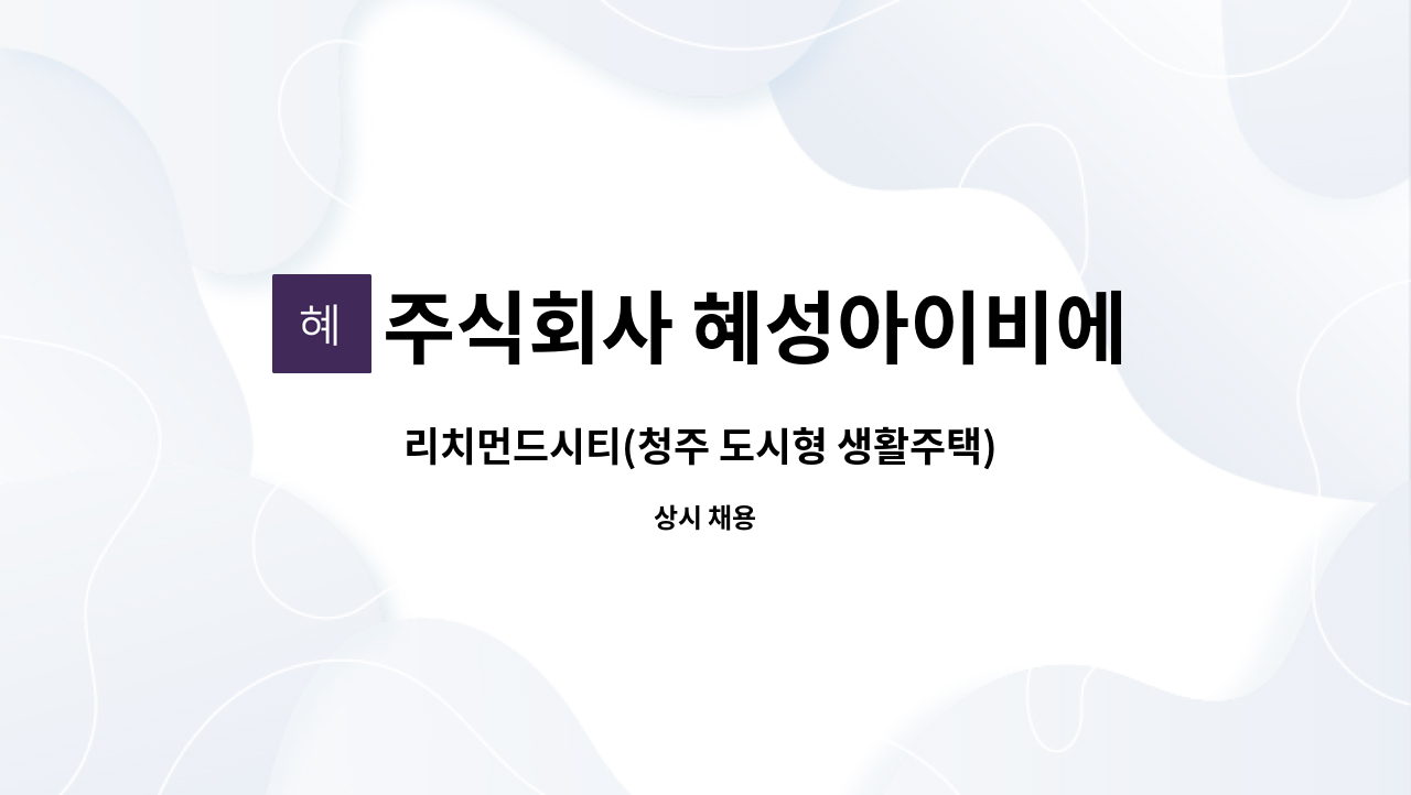 주식회사 혜성아이비에스 - 리치먼드시티(청주 도시형 생활주택) 관리소장 채용 : 채용 메인 사진 (더팀스 제공)