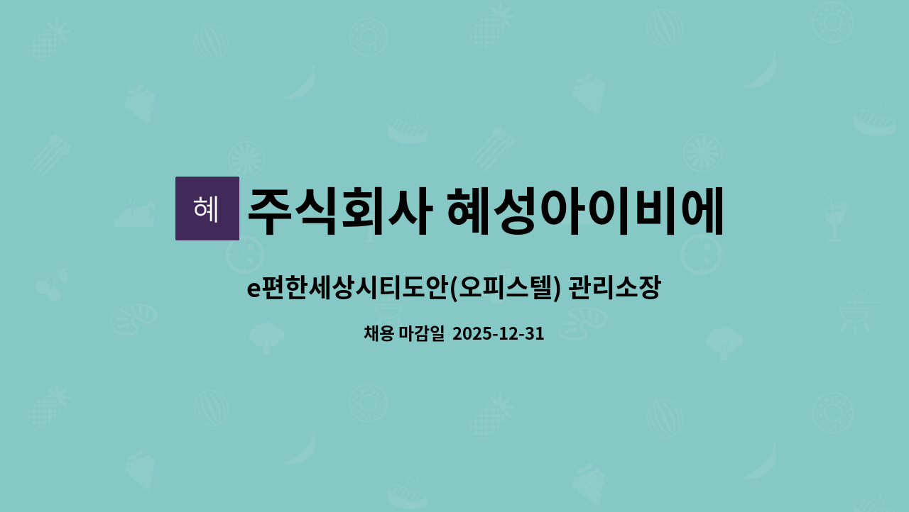 주식회사 혜성아이비에스 - e편한세상시티도안(오피스텔) 관리소장 채용 : 채용 메인 사진 (더팀스 제공)