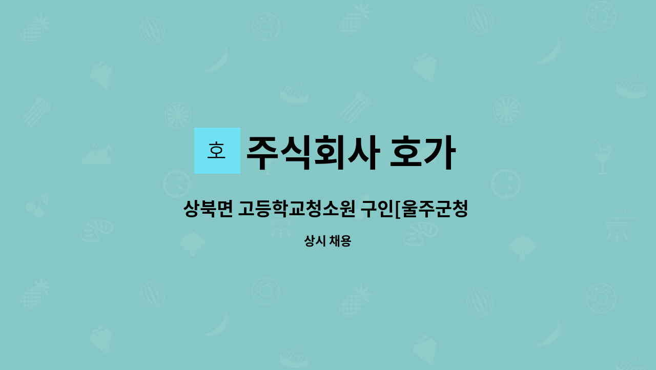 주식회사 호가 - 상북면 고등학교청소원 구인[울주군청 채용대행] : 채용 메인 사진 (더팀스 제공)