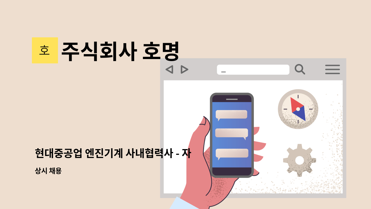 주식회사 호명 - 현대중공업 엔진기계 사내협력사 - 자재 관리 및 검수 [울산고용센터 채용대행] : 채용 메인 사진 (더팀스 제공)