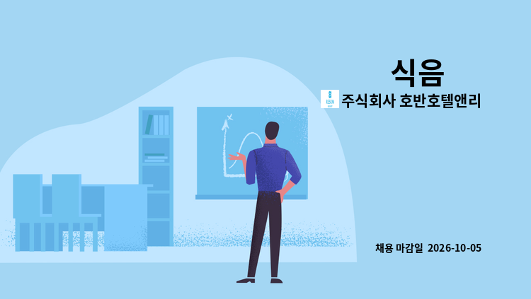 주식회사 호반호텔앤리조트 - 식음 外 : 채용 메인 사진 (더팀스 제공)