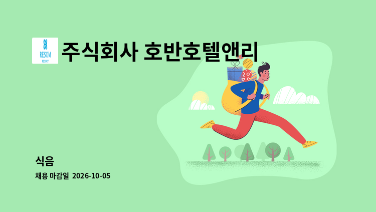 주식회사 호반호텔앤리조트 - 식음 外 : 채용 메인 사진 (더팀스 제공)