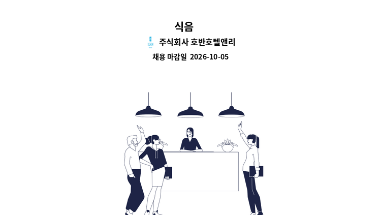 주식회사 호반호텔앤리조트 - 식음 外 : 채용 메인 사진 (더팀스 제공)