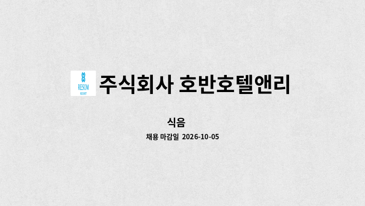 주식회사 호반호텔앤리조트 - 식음 外 : 채용 메인 사진 (더팀스 제공)