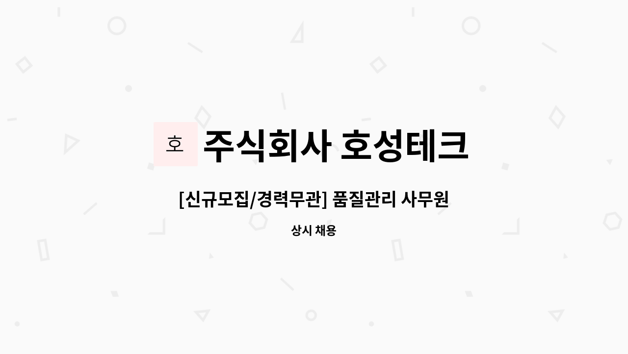 주식회사 호성테크 - [신규모집/경력무관] 품질관리 사무원 : 채용 메인 사진 (더팀스 제공)