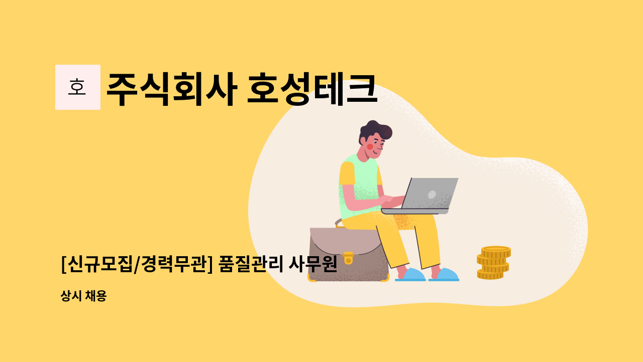 주식회사 호성테크 - [신규모집/경력무관] 품질관리 사무원 : 채용 메인 사진 (더팀스 제공)