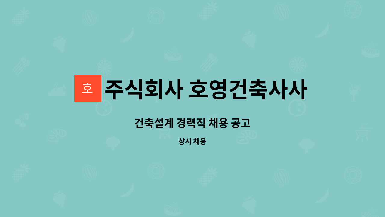 주식회사 호영건축사사무소(HOYOUNG Architects&Engineers) - 건축설계 경력직 채용 공고 : 채용 메인 사진 (더팀스 제공)