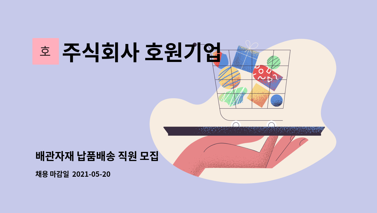 주식회사 호원기업 - 배관자재 납품배송 직원 모집 : 채용 메인 사진 (더팀스 제공)