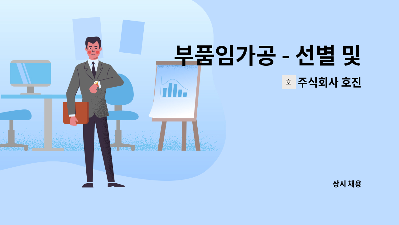 주식회사 호진 - 부품임가공 - 선별 및 작업보조자 ( 초보가능, 남녀무관 ) : 채용 메인 사진 (더팀스 제공)