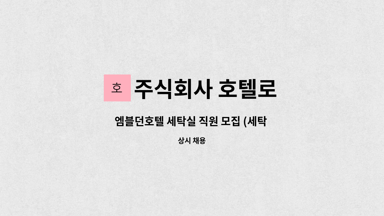 주식회사 호텔로 - 엠블던호텔 세탁실 직원 모집 (세탁 보조, 초보 가능) : 채용 메인 사진 (더팀스 제공)