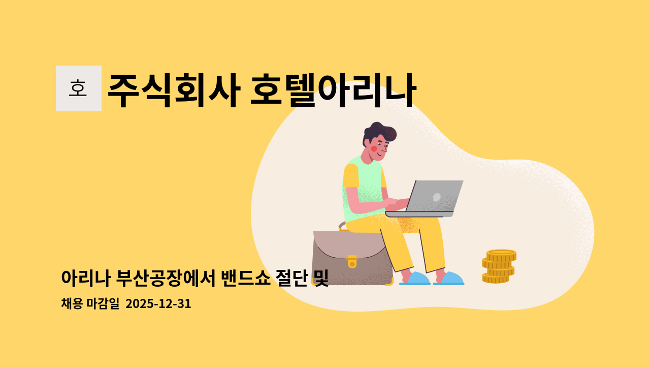 주식회사 호텔아리나 부산공장 - 아리나 부산공장에서 밴드쇼 절단 및 기타 작업자 모집합니다. : 채용 메인 사진 (더팀스 제공)
