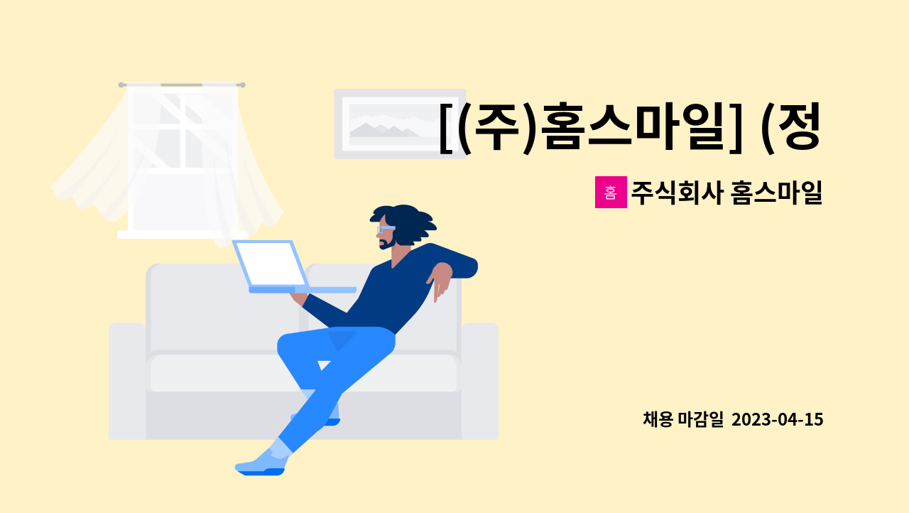 주식회사 홈스마일 - [(주)홈스마일] (정규직) 경영지원 담당사원 모집 : 채용 메인 사진 (더팀스 제공)