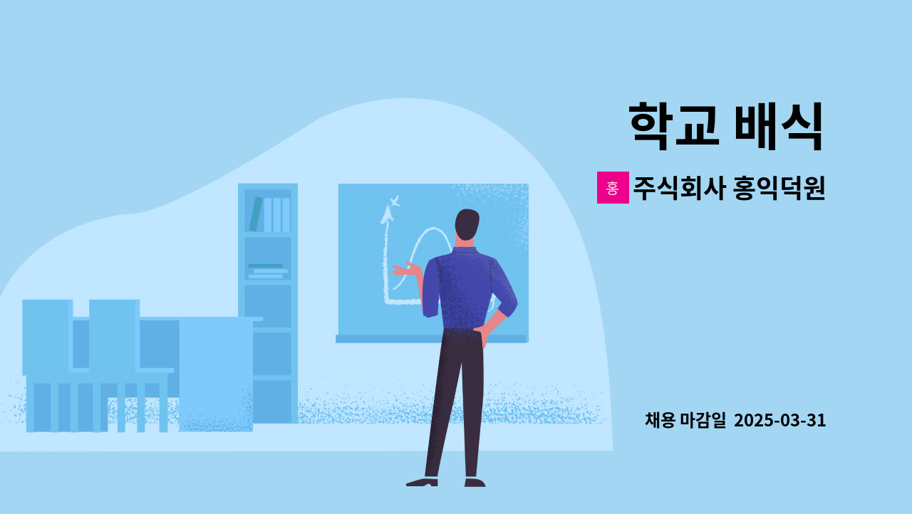 주식회사 홍익덕원 - 학교 배식 : 채용 메인 사진 (더팀스 제공)