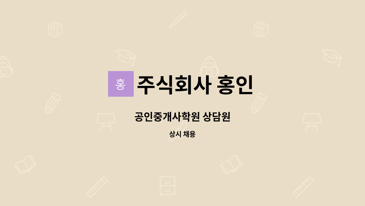주식회사 홍인 - 공인중개사학원 상담원 : 채용 메인 사진 (더팀스 제공)