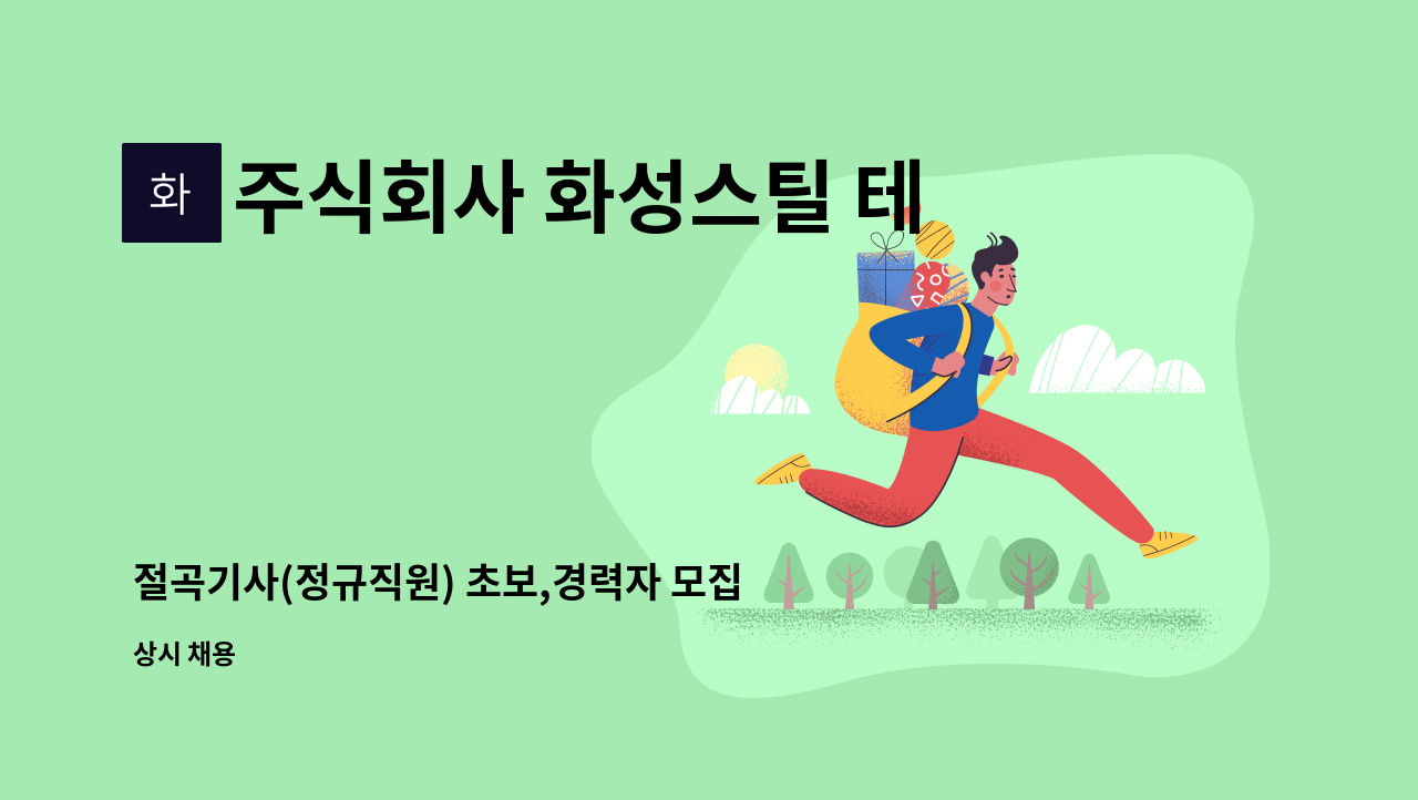 주식회사 화성스틸 테크노밸리점 - 절곡기사(정규직원) 초보,경력자 모집 : 채용 메인 사진 (더팀스 제공)