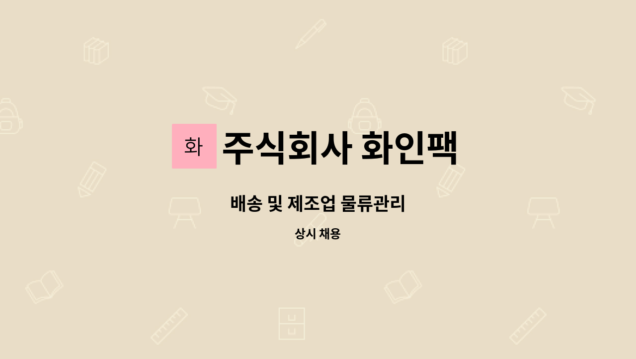 주식회사 화인팩 - 배송 및 제조업 물류관리 : 채용 메인 사진 (더팀스 제공)