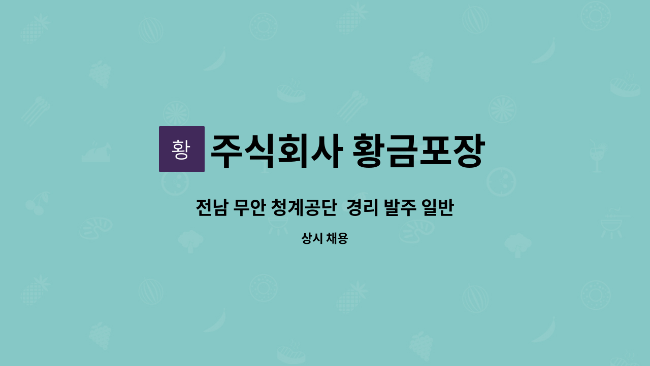 주식회사 황금포장 - 전남 무안 청계공단  경리 발주 일반 사무 직원 구인 : 채용 메인 사진 (더팀스 제공)